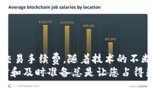 tiaoti如何使用Tokenim 2.0进行转账？看看你需要ETH吗？/tiaoti
Tokenim 2.0, 转账, ETH, 加密货币/guanjianci

引言
在数字货币的世界里，转账和交易是我们日常活动中不可或缺的一部分。随着加密货币的普及，越来越多的用户开始使用各种平台进行货币转移。而Tokenim 2.0作为一个新的平台，其转账功能备受关注，尤其是在需要支付ETH（以太坊）作为交易费用时。那么，Tokenim 2.0转账到底需要ETH吗？该如何进行转账操作？本文将详细解答这些问题，并带您了解Tokenim 2.0的使用细节。

Tokenim 2.0简介
Tokenim 2.0是一个基于区块链技术的数字货币钱包和交易平台。它支持多种加密货币的存储和转账，用户可以轻松地在不同的加密货币之间进行转换。该平台致力于提供安全方便的服务，方便用户管理他们的数字资产。在这个平台上，用户可以通过简单的操作完成资金转移，并借助以太坊的智能合约实现更高效的交易。

转账需要ETH吗？
如果你使用Tokenim 2.0进行转账，是的，你确实需要ETH。为什么呢？这主要是因为Ethereum的转账和交易通常需要支付一定的网络费用，这个费用就是以ETH的形式支付给矿工，以激励他们在网络上处理交易。此外，不光是Tokenim 2.0，许多基于以太坊的网络和平台，通常都会要求用户在进行交易时支付以ETH计价的手续费。

如何准备ETH进行转账
在您准备进行Tokenim 2.0转账之前，您首先需要确保您的钱包中有足够的ETH。以下是一些步骤，帮助您准备ETH：

ul
listrong选择合适的交易所：/strong首先，您需要选择一个支持ETH交易的加密货币交易所，例如Binance、Coinbase、火币等。确保这些交易所都是受到良好信誉的。/li
listrong注册并验证账户：/strong请确保在您选择的交易所上注册一个账户，并完成身份验证。这是正常的安全措施，以确保您的资金安全。/li
listrong购买ETH：/strong在交易所中充值您所需的法定货币（如美元或人民币），然后通过交易所购买ETH。可以选择现货交易，确保价格波动最小。/li
listrong转移ETH到Tokenim 2.0钱包：/strong将您购买的ETH从交易所转移到您的Tokenim 2.0钱包中。务必确保输入正确的地址，否则您的资金可能会丢失。/li
/ul

Tokenim 2.0转账操作步骤
当您的Tokenim 2.0钱包中有足够的ETH后，您可以转账了。这里是具体的操作步骤：

ul
listrong登录Tokenim 2.0：/strong使用您的账户信息登录Tokenim 2.0平台，确保您的账户安全。/li
listrong选择转账选项：/strong在主界面上，找到并点击“转账”选项。您会看到相关的转账界面。/li
listrong输入对方地址：/strong在转账界面上，您需输入接收方的加密货币地址。这是您需要的转账目的地，务必核对无误。/li
listrong填写转账金额：/strong接下来，您要输入您希望转账的金额，不论是Tokenim 2.0支持的币种或是ETH。请确保您符合最低转账要求。/li
listrong确认信息：/strong在提交转账之前，请再次确认您输入的信息。如果一切正确无误，点击确认按钮。/li
listrong支付手续费：/strong系统会提示您支付ETH作为手续费，请确认支付，然后等待交易完成。一般情况下，交易会在数分钟内得到确认。/li
/ul

转账后的注意事项
转账完成后，还有一些事项需要注意：

ul
listrong检查交易记录：/strong在Tokenim 2.0钱包的交易记录中，您可以看到刚才的转账记录，确保交易状态显示为成功。/li
listrong告知对方：/strong如果您向朋友或家人转账，请告知对方，以便他们确认资金的到达。/li
listrong监控ETH余额：/strong完成转账后，请继续监控您的ETH余额，确保在未来的转账或交易中有足够的ETH可用。/li
/ul

常见问题
h4问题一：如果我的Tokenim 2.0钱包中没有足够的ETH，该怎么办？/h4
如果您的Tokenim 2.0钱包中没有足够的ETH，您将无法完成转账操作。您有几个选择：

ul
listrong购买更多ETH：/strong通过加密货币交易所添加更多ETH到您的Tokenim 2.0钱包中。如果您急需转账，请优先处理购买。/li
listrong调整转账金额：/strong如果不急于转账，您也可以考虑减少转账金额，以便在手续费之后仍然有一定的ETH余额。/li
/ul

h4问题二：是否有不同的支付方式可以减少ETH的使用？/h4
在Tokenim 2.0中，手续费主要是由ETH构成的，可能比较难以避免。然而，您可以考虑以下策略：

ul
listrong选择合适的转账时间：/strongETH的网络拥挤程度可能会影响手续费，您可以在网络相对空闲的时间，如周末，进行转账。/li
listrong使用其他加密货币：/strongTokenim 2.0可能支持其他加密货币的转账，这样可以避免支付过多的ETH手续费，但需根据当前的市场行情决策。/li
/ul

总结
Tokenim 2.0为用户提供了一个简便的平台来进行加密货币的转账，而ETH是这个过程中的必需品。因此，在进行转账操作前，确保您的Tokenim 2.0钱包中有足够的ETH以支付交易手续费。随着技术的不断发展，未来可能会有更多的解决方案来简化这一过程，或降低用户的负担。
希望通过本文您能够更清楚地了解如何在Tokenim 2.0中进行转账，并希望您在未来的数字货币活动中能顺利进行。无论是在数字资产的管理上，还是在交易中的参与，灵活应对和及时准备总是让您占得先机。