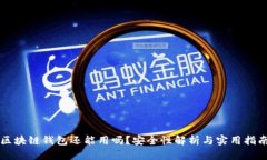 区块链钱包还能用吗？安