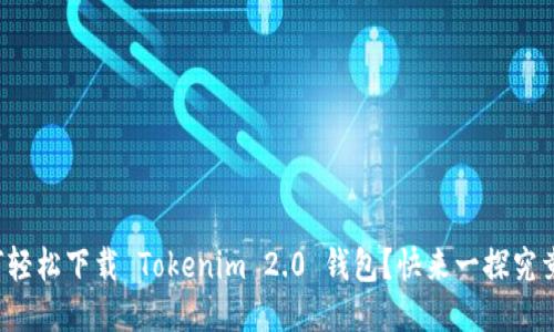 如何轻松下载 Tokenim 2.0 钱包？快来一探究竟吧！