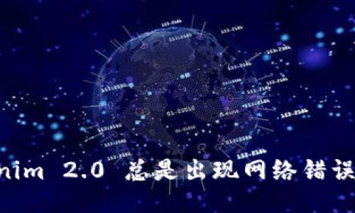 为什么 Tokenim 2.0 总是出现网络错误？我们来聊聊！