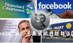 为什么 Tokenim 2.0 总是出现