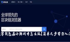 数字钱包在小游戏中怎么