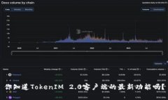 你知道TokenIM 2.0客户端的最