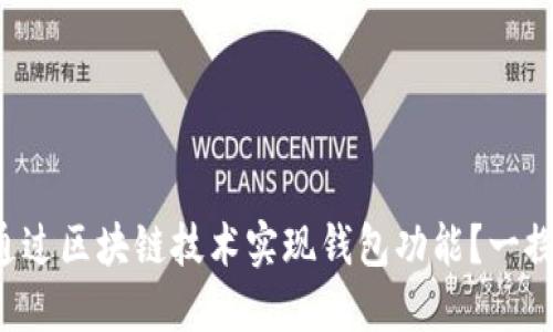 如何通过区块链技术实现钱包功能？一探究竟！
