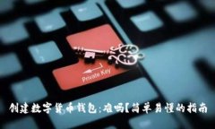 创建数字货币钱包：难吗