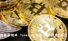如何轻松转账 Tokenim 2.0 币给朋友？看这里！