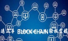 新手教程：快速上手 Tokenim 2.0，轻松掌握区块链