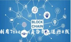 如何利用Tokenim身份钱包进行K线分析？