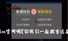 你知道Tokenim官网吗？让我们一起探索这款热门应