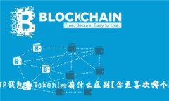 TP钱包和Tokenim有什么区别？你更喜欢哪个？