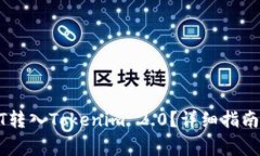 如何将USDT转入Tokenim 2.0？详细指南与注意事项