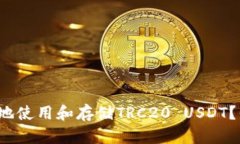 如何安全地使用和存储TRC20 USDT？你知道吗？