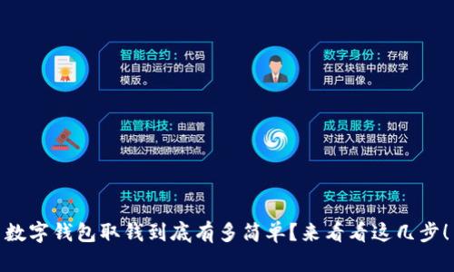 数字钱包取钱到底有多简单？来看看这几步！