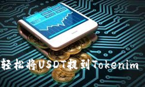 如何轻松将USDT提到Tokenim 2.0？