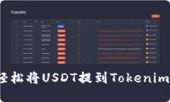 如何轻松将USDT提到Tokenim 2.0？