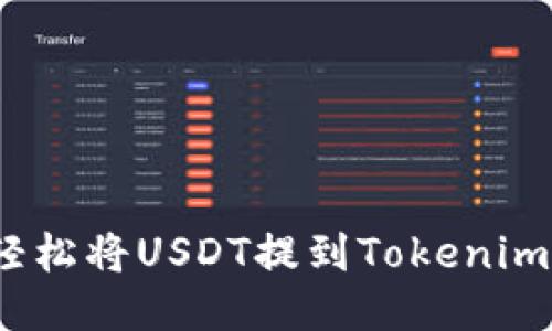 如何轻松将USDT提到Tokenim 2.0？