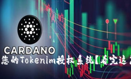如何高效管理您的Tokenim授权系统？看完这篇你就明白了！