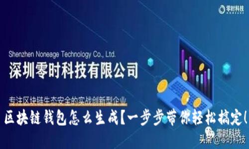 区块链钱包怎么生成？一步步带你轻松搞定！