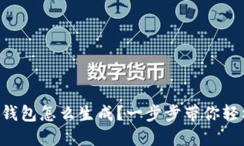 区块链钱包怎么生成？一步步带你轻松搞定！