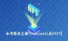 如何轻松兑换Tokenimeth为USDT？