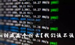 Tokenim到底是个什么？我们该不该相信它？