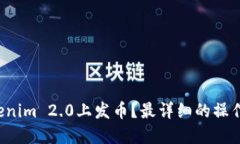 如何在Tokenim 2.0上发币？最详细的操作指南来了！