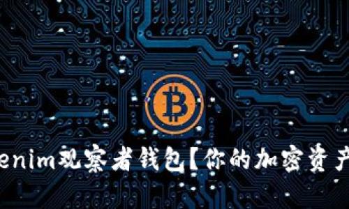 如何使用Tokenim观察者钱包？你的加密资产管理新选择！
