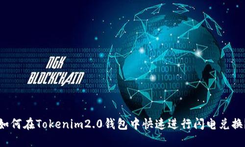 如何在Tokenim2.0钱包中快速进行闪电兑换？