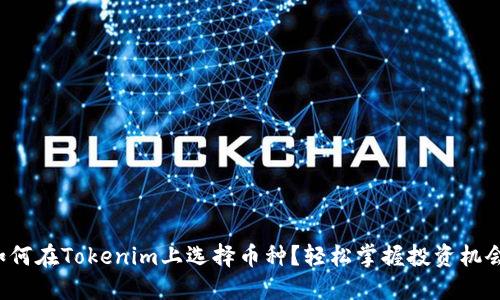 如何在Tokenim上选择币种？轻松掌握投资机会！