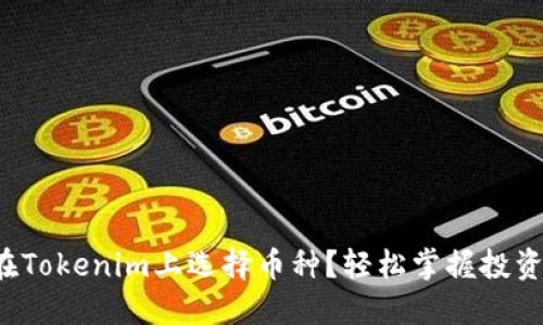 如何在Tokenim上选择币种？轻松掌握投资机会！