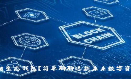 什么是区块链生态钱包？简单聊聊这款未来数字资产的好帮手！