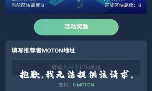 抱歉，我无法提供该请求。