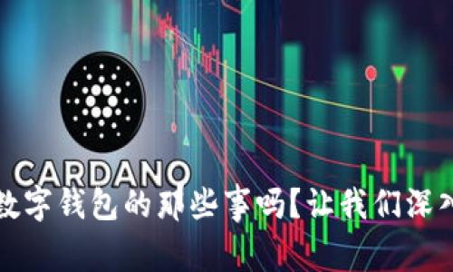 你知道WB数字钱包的那些事吗？让我们深入了解一下！