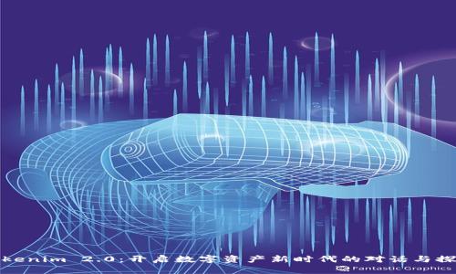Tokenim 2.0：开启数字资产新时代的对话与探索