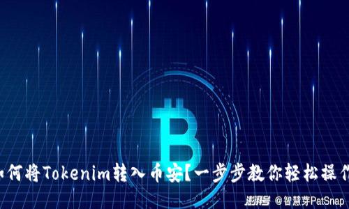 如何将Tokenim转入币安？一步步教你轻松操作！