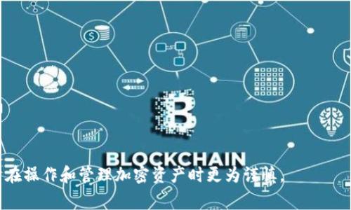 在区块链和加密货币的世界中，私钥是一串用来签署交易、证明资产所有权的重要字母数字组合。然而，不同的区块链和加密货币项目使用的私钥长度和格式可能各不相同。以比特币为例，它的私钥通常为32字节（256位），通常以十六进制字符串形式表示，因此可能包含64个字符。

### tokenim私钥的位数

Tokenim 私钥的特征
Tokenim 是一种基于区块链技术的平台，通常会生成类似于其他加密货币所使用的私钥。但私钥的具体位数会根据Tokenim的区块链设计和具体实现而有所不同。

私钥的长度
一般来说，私钥长度是基于安全性和加密的需要来设计的。较长的私钥通常提供更高的安全性。例如，比特币提供256位的私钥，这样的私钥可以让黑客破解的难度大幅上升。类似地，Tokenim可能采用256位私钥或者其它安全设计的私钥长度。

私钥的重要性
私钥是每个用户在区块链上进行交易的重要工具，获取或泄露私钥都将直接影响到资产的安全。所以，安全存储私钥是每位用户的第一要务。许多人采用冷存储或硬件钱包等方式来保存私钥，以确保其不会被黑客盗取。

如何管理和保护私钥
有效的管理和保护私钥能帮助用户防止资产丢失。以下是一些建议：
ul
    li使用硬件钱包：硬件钱包将私钥存储在一种高度安全的物理设备中，减少线上攻击的风险。/li
    li备份私钥：将私钥的备份存储在安全的地方，确保在设备丢失或损坏的情况下仍能找回资产。/li
    li启用双重认证：若平台支持，可以启用双重认证，增加账户的安全性。/li
    li警惕钓鱼攻击：确保输入私钥的页面是真正的交易平台，而非虚假的钓鱼网站。/li
/ul

### 可能相关的问题

1. 如何找到Tokenim的私钥？
每个区块链钱包在创建时都会生成一对密钥，包括公钥和私钥。如果你已经创建了Tokenim钱包，你可以在钱包的设置或安全选项中找到或生成私钥。确保在输出或查看私钥时，没有其他人可以轻易获取到它，你的所有资产的安全都依赖于此。

2. 什么情况会导致私钥丢失或被盗？
私钥丢失或被盗的情况有很多，主要包括：
ul
    li设备损坏或丢失：例如，用户的手机或电脑意外损坏，而没有做好备份，便可能丢失私钥。/li
    li恶意软件：一些病毒和木马会搜集用户的私钥，一旦感染用户的设备，可能会被盗取。/li
    li社交工程攻击：黑客可能伪装成可信任的实体诱使用户透露私钥信息。/li
    li钓鱼网站：很多钓鱼网站通过伪造的用户界面，使用户误以为是在输入私钥的地方进行真实的登录。/li
/ul

为了避免这些风险，用户应始终对自己的私钥保持警惕，确保所有的硬件和软件都保持最新，并定期进行安全审计。 

通过以上的讨论，我们能够了解到Tokenim的私钥及其管理的重要性，以及保护资产的各种措施。这些信息将帮助用户在操作和管理加密资产时更为谨慎。