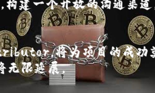   了解TokenDistributor：如何高效管理和分发你的加密货币代币？ /   
 guanjianci TokenDistributor, 加密货币, 代币管理, 区块链 /guanjianci 

引言
在这个迅速发展的加密货币世界中， TokenDistributor逐渐成为项目团队不可或缺的工具。想要成功运营一个区块链项目，如何高效、透明地管理和分发代币是每一个团队必须面对的挑战。本文将深入探讨TokenDistributor的作用，如何利用它来最大化你的项目潜力，并为你的社区提供无限可能。

TokenDistributor的基本概念
在开始之前，我们首先需要理解什么是TokenDistributor。简单来说，TokenDistributor是一个专门设计用来管理和分发加密货币代币的平台或工具。通过这个工具，项目团队可以便捷地设置代币的分发规则，确保每个持有人都能按时、按量地收到他们应得的代币。
TokenDistributor常被用于ICO（首次代币发行）、空投、奖励系统等场景。无论是新兴项目还是成熟的加密货币生态，TokenDistributor都是提升用户体验、增加透明度的重要助手。

为何选择TokenDistributor？
那么，为什么那么多项目都选择使用TokenDistributor呢？这里有几个关键的原因：
ul
    listrong提升透明度/strong：使用TokenDistributor，代币的分发过程变得更加清晰，用户能够实时了解自己的代币状况，避免潜在的欺诈风险。/li
    listrong节省时间与成本/strong：通过自动化的管理工具，项目团队可以节省大量的人力成本，专注于其他重要事务。/li
    listrong灵活的分发规则/strong：TokenDistributor允许项目团队根据自己的需求设置多种复杂的分发规则，例如锁仓期、分期发放等。/li
    listrong增强用户信任/strong：透明的代币管理，让用户对项目团队的信任度心甘情愿上升，从而形成持久的社区支持。/li
/ul

TokenDistributor的功能与特点
TokenDistributor不仅仅是一个代币发放的工具，它还具备其他许多重要功能：

h41. 自动化代币分发/h4
TokenDistributor能够实现自动化代币分发，无需手动操作。只需设定好分发参数，系统便会在规定的时间内自动完成代币的发放，无误差且高效。这项功能特别适合大规模的代币分发，如ICO或空投活动。

h42. 多种分发方式/h4
用户可以根据自己的需求，选择不同的代币分发方式。无论是按比例分发、按时间分发，或是制定复杂的条件， TokenDistributor都能灵活应对，使项目团队能够量身定制分发策略。

h43. 积分与奖励记录/h4
TokenDistributor能够记录每一次代币的分发情况，项目团队可以实时查看分发记录，确保每一位用户都能公正地得到他们应得的代币。这为项目的透明性与可信度加分不少。

h44. 便捷的接口集成/h4
TokenDistributor通常提供API接口，使其能够与现有的区块链平台、钱包等系统进行便捷集成。项目团队可以轻松将TokenDistributor与他们的产品生态无缝连接，提升用户体验。

如何选择合适的TokenDistributor？
在市场上，TokenDistributor的种类繁多，如何选择一款合适的工具？以下几点建议或许能帮到你：
ul
    listrong查看口碑/strong：选择在行业内有良好口碑的TokenDistributor，参考其他团队的使用经验，减少选择的风险。/li
    listrong功能匹配/strong：确保所选工具的功能与项目需求相符，不要被花哨的功能迷惑，重点关注核心的分发与管理功能。/li
    listrong费用结构/strong：仔细阅读相关费用条款，了解工具的收费标准，确保选择过程中没有隐性费用的困扰。/li
    listrong技术支持/strong：确保选定的TokenDistributor能够提供强大的客户支持，确保任何问题都能快速得到解决。/li
/ul

实际案例：TokenDistributor的成功应用
对于TokenDistributor的成功应用，市场上不乏经典案例。比如某知名DeFi项目就通过TokenDistributor实现了代币的顺利发放和管理，极大地提升了社群反响。在项目启动前，团队使用TokenDistributor预设了代币分发的规则，确保了每位投资者在ICO结束后都能够准时收到代币。
另一个案例是某NFT项目在其空投活动中充分利用TokenDistributor，通过设置条件，确保了真正的项目参与者能够获利，从而提升了用户对项目的忠诚度与信任度。

可能遇到的问题
尽管TokenDistributor对代币管理有极大的便利性，但在实际使用中，仍然可能遇到一些问题。以下是我们总结出的两个重要问题以及对应的解决方案。

h4问题1：如何确保代币分发的安全性？/h4
代币分发的安全性是每个项目团队都需要重视的问题。首先，选择一个声誉好的TokenDistributor平台，确保其具备良好的安全审计记录。其次，确保在分发过程中数据的加密和防泄露措施。最后，定期审计分发记录，确保没有任何异常情况发生。

h4问题2：如何应对社区反馈与透明度问题？/h4
代币分发的透明度直接影响用户对项目的信任度。在分发过程中，项目团队应该主动向社区反馈分发进展，通过定期更新通知用户代币的状态。此外，构建一个开放的沟通渠道，让用户提出问题和建议，能够更加深入地建立和增强社区与团队间的良性互动。

总结
总之，TokenDistributor为项目团队提供了一种高效、透明、灵活的代币管理与分发解决方案。在纷繁复杂的加密货币市场中，选对合适的TokenDistributor，将为项目的成功奠定坚实的基础。通过合理利用TokenDistributor，不仅可以简化代币管理流程，还能增强社区的信任度与粘性，为未来的项目发展打下良好的基础。
加密货币的未来充满变化和挑战，选择一个优秀的TokenDistributor，让你的项目在这场革命中始终走在前沿。未来，凭借区块链的魅力，你的事业将无限延展。