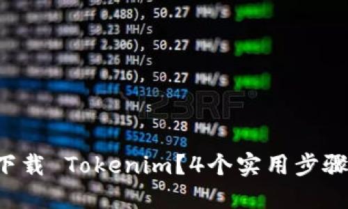 如何轻松下载 Tokenim？4个实用步骤教你搞定！