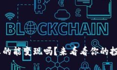 Tokenim的币真的能变现吗？来看看你的投资如何变