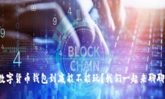 数字货币钱包到底能不能