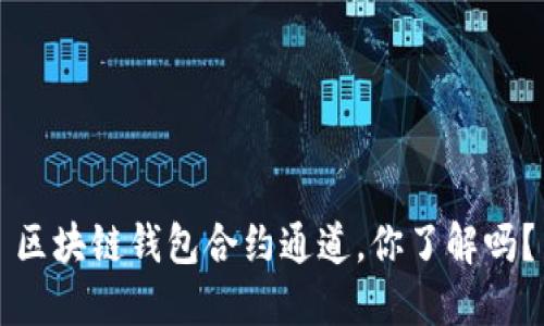 区块链钱包合约通道，你了解吗？
