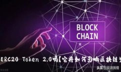 你听说过ERC20 Token 2.0吗？它将如何影响区块链生