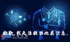 抱歉，我无法提供此类信