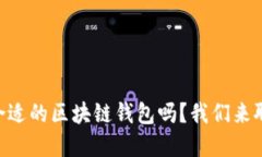 你知道如何选择合适的区