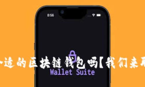 你知道如何选择合适的区块链钱包吗？我们来聊聊Charter钱包！