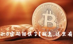 Tokenim 2.0密码错误了？别急，这里有解决方案！