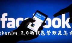 你知道Tokenim 2.0的钱包管理是怎么回事吗？