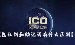 Tokenim 2.0 钱包私钥和助记词有什么区别？你真的