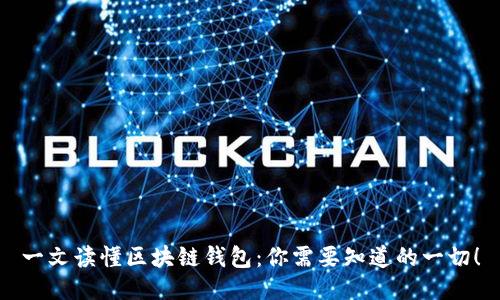 一文读懂区块链钱包：你需要知道的一切！