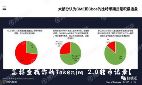 怎样查找你的Tokenim 2.0转币记录？